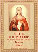 Житие и страдание и акатист на Света Великомъченица Варвара, разказано за деца и юноши