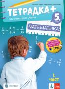 Тетрадка ПЛЮС за активно учене по математика за 5. клас - 1 част