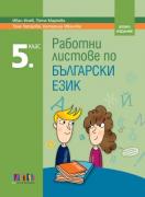 Работни листове по български език за 5. клас