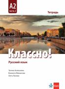 Классно! А2 Част 2 - учебна тетрадка