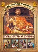 История на България - Първа Българска държава