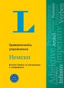 Langenscheidt Grammatiktraining. Упражнения по граматика. Немски език /2024/