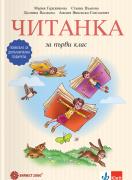 Читанка за първи клас. Помагало за допълнителна подкрепа