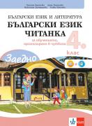 Заедно! Български език и читанка за 4. клас за обучението, организирано в чужбина