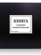 Книга за решенията на педагогическия съвет – с поименен списък на членовете - М5