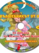 Аудио книги за деца №5 - Вълшебникът от Оз