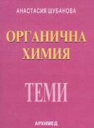Органична химия: Теми за кандидат-студенти  