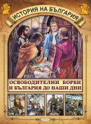 История на България - Освободителни борби и България до наши дни