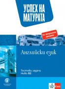 Успех на матурата - Английски език - ниво В2