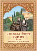 Старецът Йосиф Исихаст - житие, разказано за деца и юноши