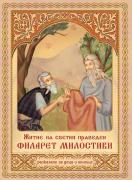 Житие на Светия Праведен Филарет Милостиви - разказано за деца и юноши