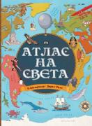 Атлас на света