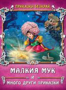 Малкия Мук и много други приказки