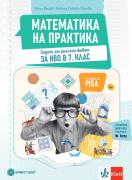 Математика на практика за 7. клас