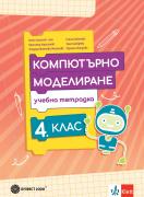 Тетрадка по компютърно моделиране за 4. клас