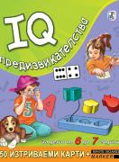 IQ предизвикателства за деца от 6 до 7 години - 50 изтриваеми карти