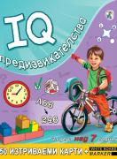 IQ предизвикателства за деца над 7 години - 50 изтриваеми карти