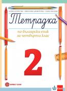 Учебна тетрадка № 2 по български език за 4. клас