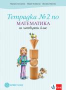 Tетрадка по математика за 4. клас – част 2