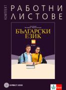 Комплект работни листове по български език за 10. клас