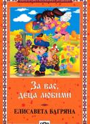 За вас, деца любими  