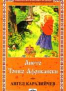 Ането. Тошко Африкански 