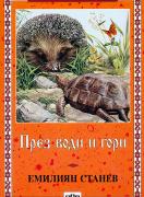 През води и гори  