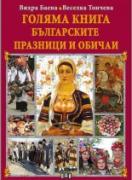 Голяма книга на българските празници и обичаи