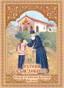 Пътеки към доброто за деца