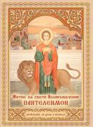 Житие на Свети Великомъченик Пантелеймон за деца