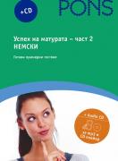 Успех на матурата по немски - част 2 + CD 