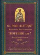 Св. Иоан Златоуст: Творения, том 7