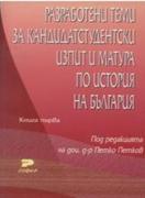 Разработени теми за кандидатстудентски изпит и матура по история на България (два тома)