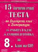 15 примерни теста по Български език и литература за работа в клас и самоподготовка за 8. клас 