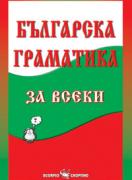 Българска граматика за всеки 