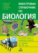 Илюстрован справочник по биология за зрелостници, кандидат-студенти  и ученици