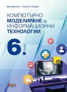 Компютърно моделиране и информационни технологии за 6. клас + приложение с тестове