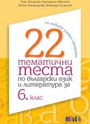 22 тематични теста по български език и литература за 6. клас 