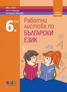 Работни листове по български език за 6. клас