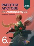 Работни листове по литература за 6. клас