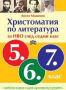 Христоматия по литература за НВО след 7. клас