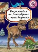 Динозаври и праистория - Илюстрована енциклопедия