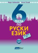 6 теста по руски език за ниво В1