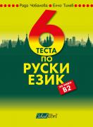 6 теста по руски език за ниво В2