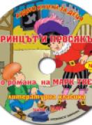 Аудио книги за деца №6 - Принцът и просякът