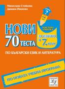 70 нови теста за изпита по български език и литература в 7. клас
