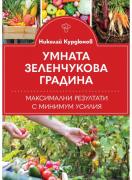 Умната зеленчукова градина. Максимални резултати с минимум усилия