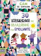 Сам се справям: 30 упражнения за овладяване на емоциите