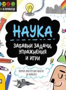 STEM Наука: Забавни задачи, упражнения и игри
