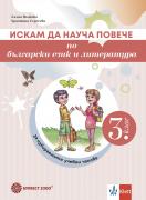 Искам да науча повече по български език и литература – учебно помагало за избираеми учебни часове 3. клас